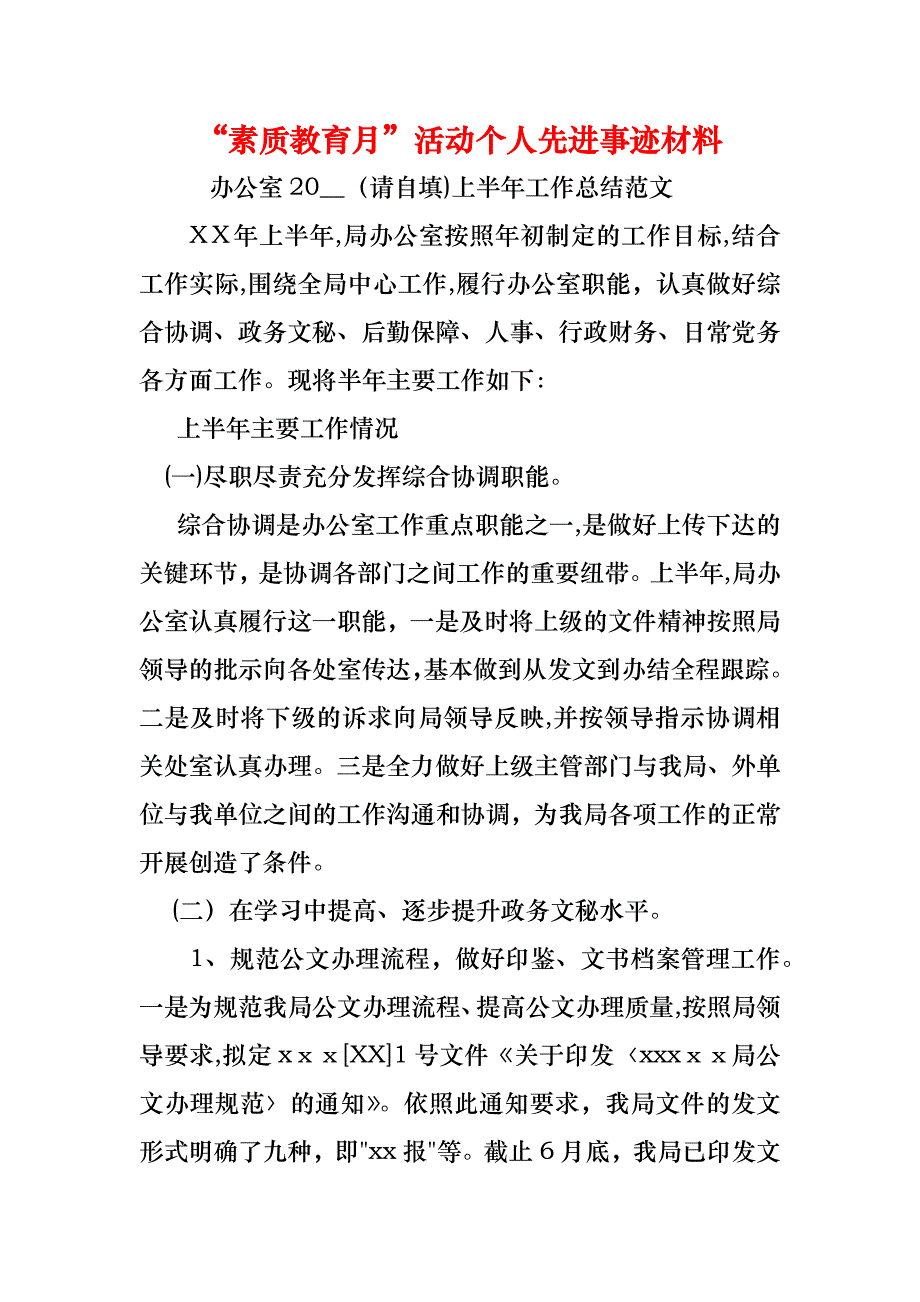 素质教育月活动个人先进事迹材料_第1页