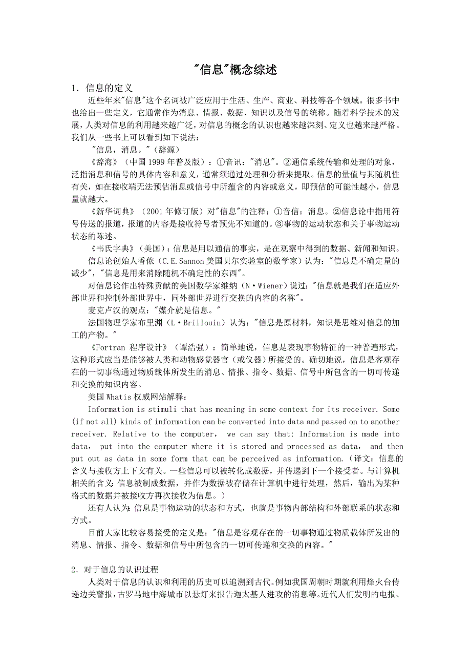 信息概念综述.doc_第1页