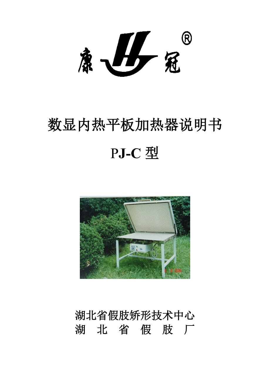 平板加热器说明书.doc_第1页