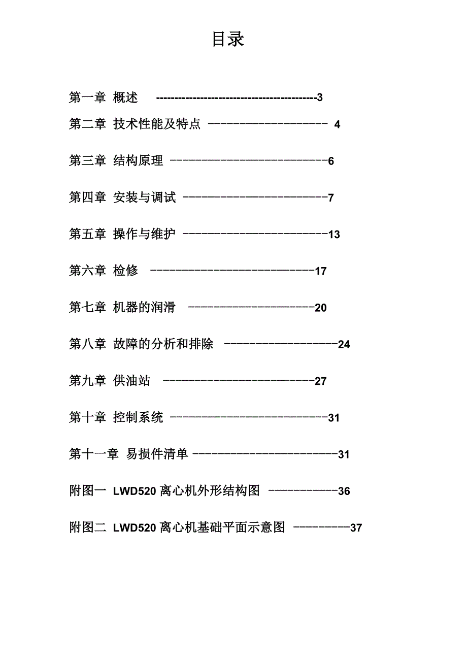 卧螺分离机LWD520使用说明书_第3页