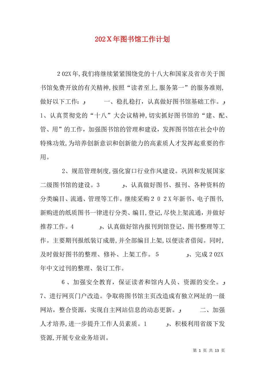 图书馆工作计划_第1页