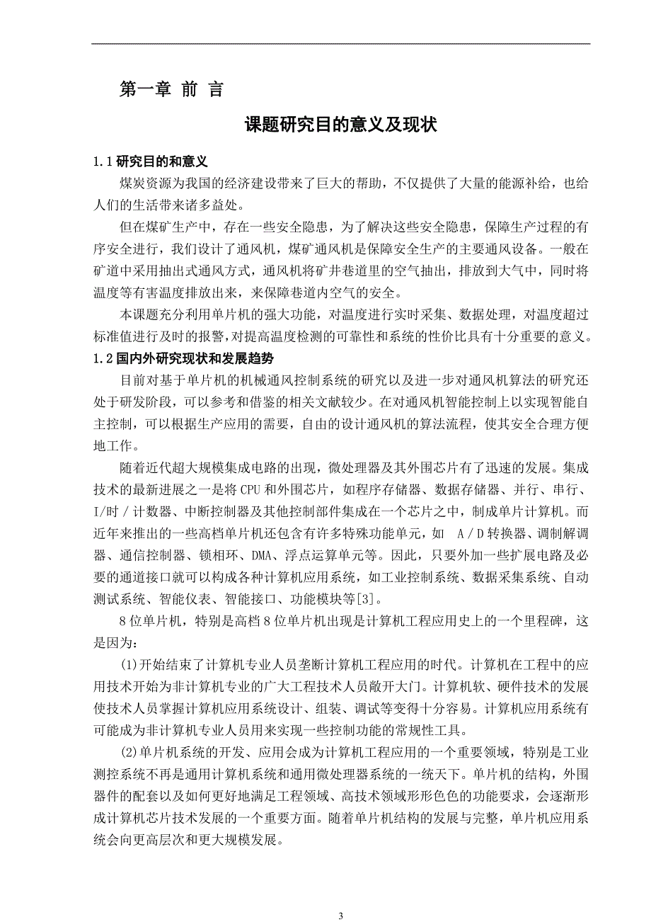 毕业设计论文—基于单片机的机械通风控制系统的设计与仿真_第4页