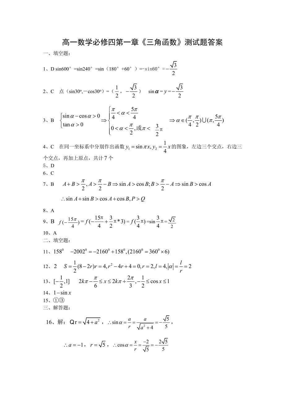 高一必修四三角函数测试题及答案_第5页