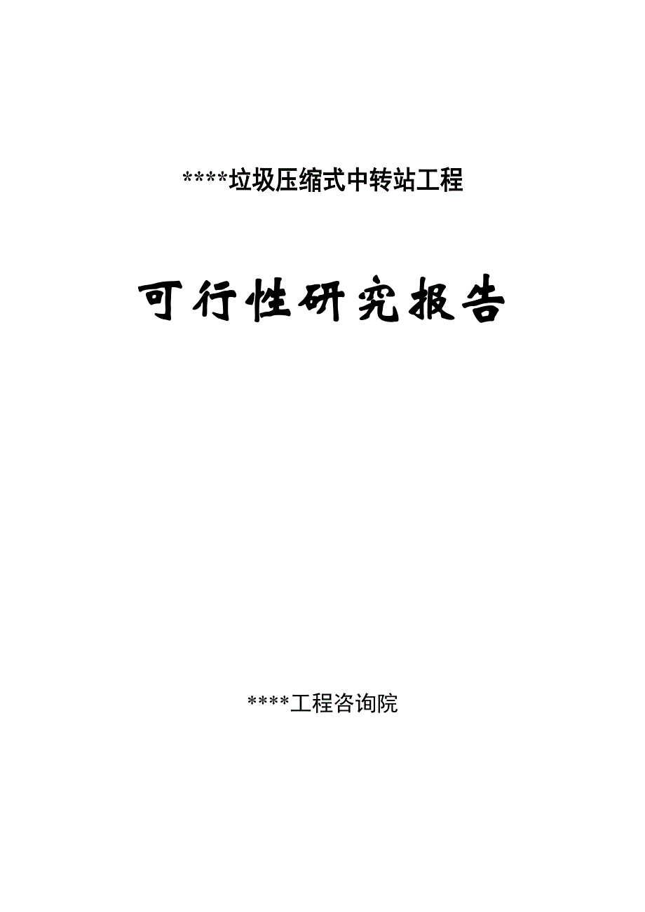 垃圾压缩式中转站工程新建项目可研报告_第1页