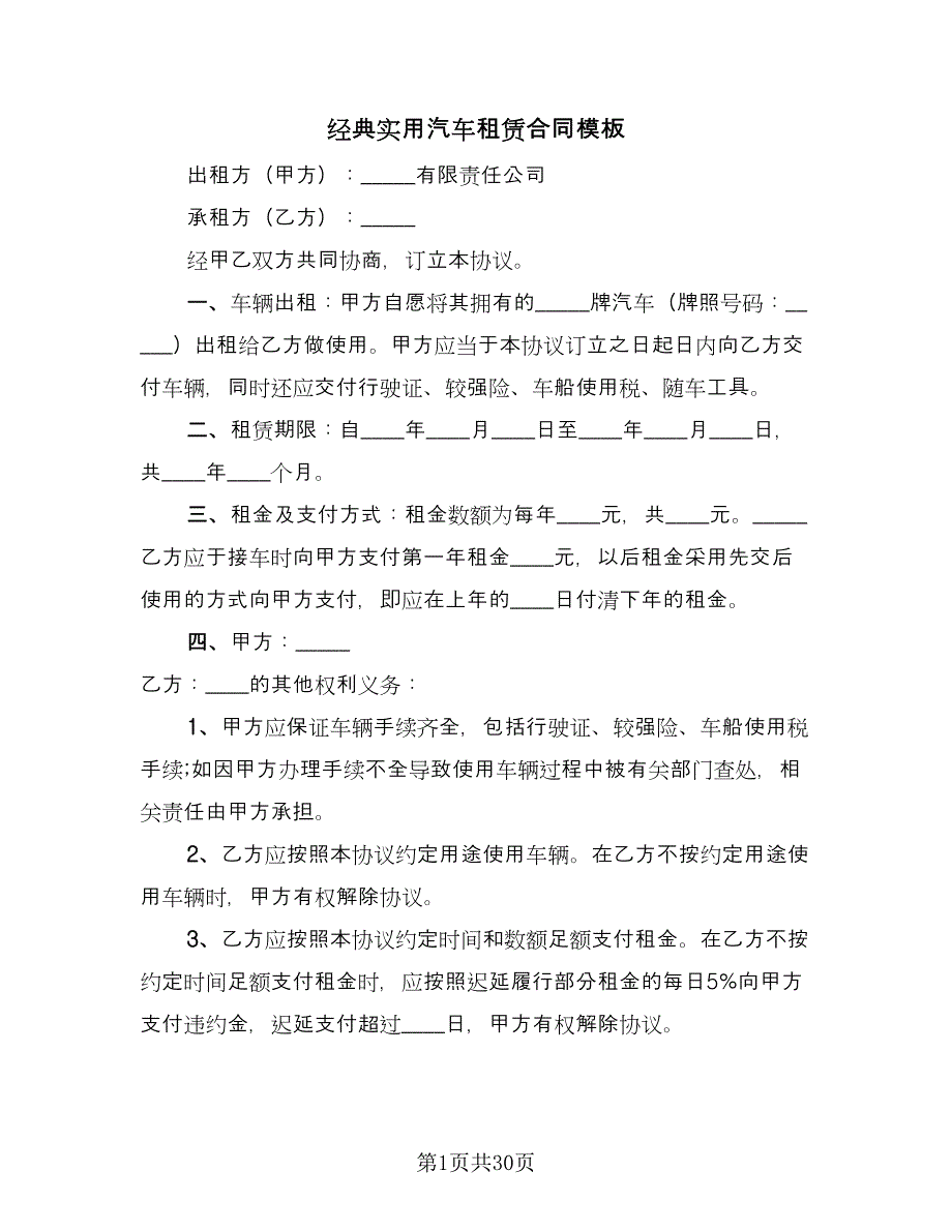 经典实用汽车租赁合同模板（九篇）.doc_第1页