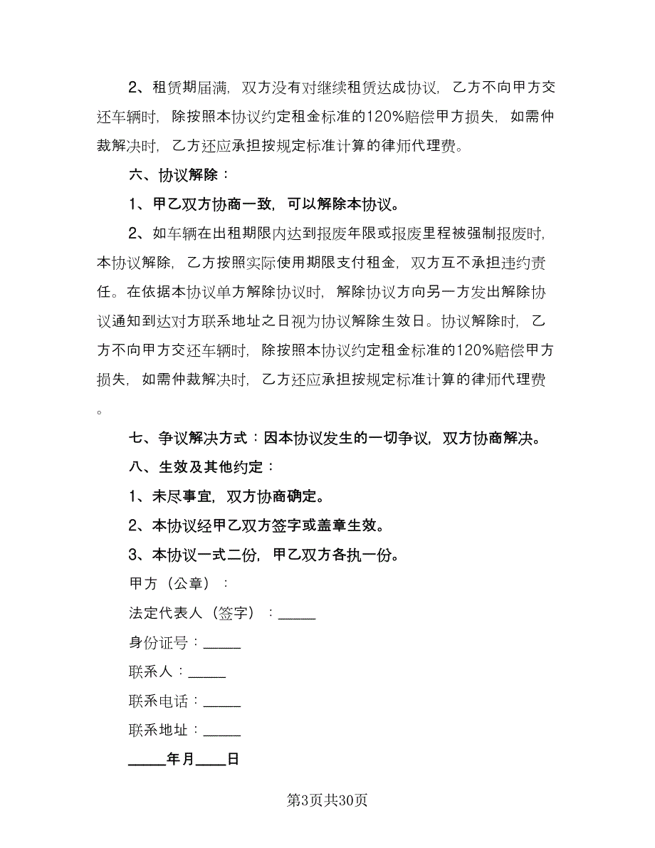 经典实用汽车租赁合同模板（九篇）.doc_第3页