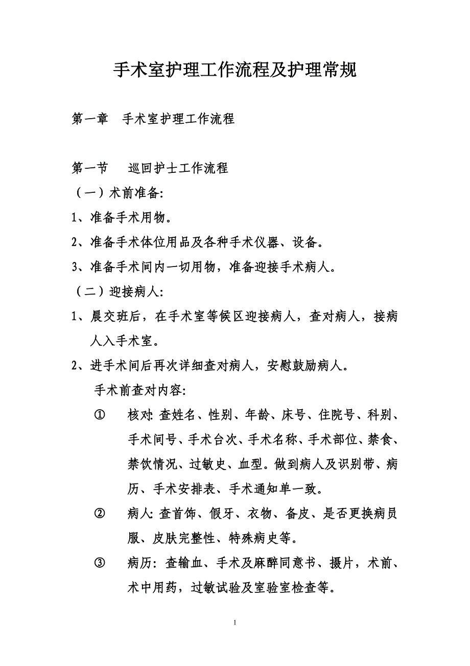 手术室护理工作流程及护理常规42071_第1页