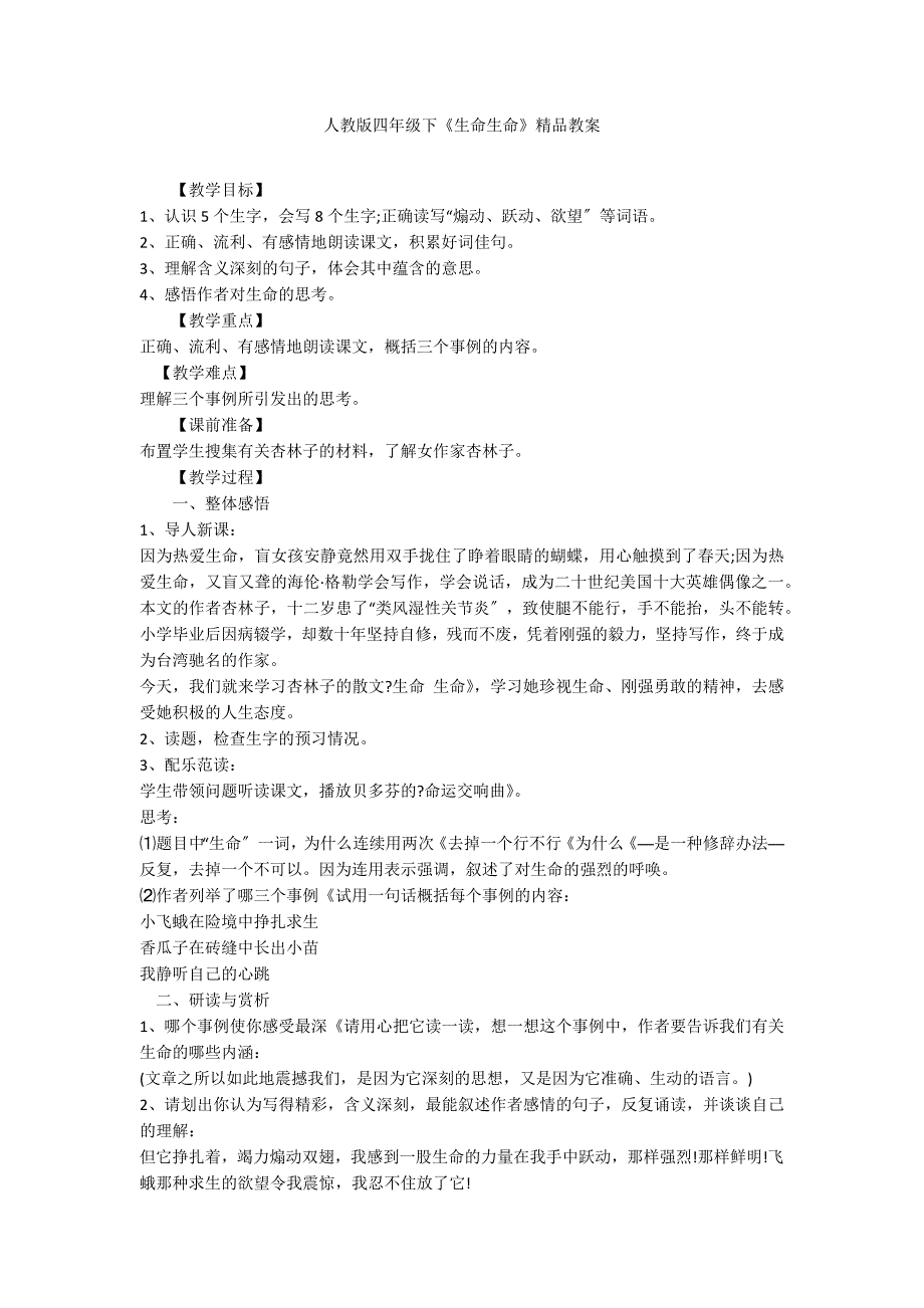 人教版四年级下《生命生命》精品教案_第1页