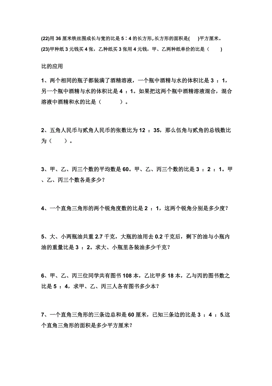 小学数学六年级上册比的知识练习题_第2页