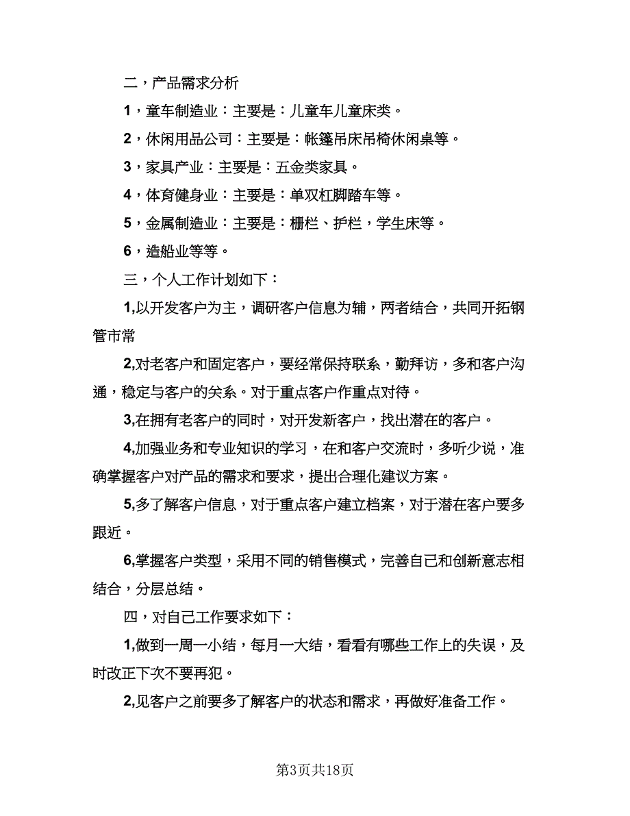 业务员销售工作计划参考范本（四篇）.doc_第3页