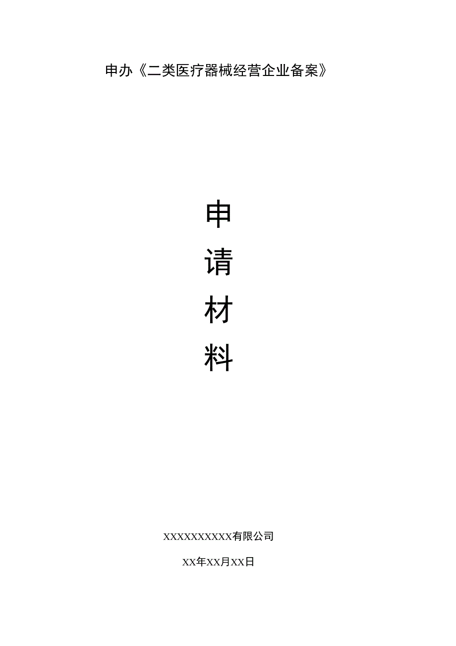 二类医疗器械备案申请资料实用模板_第1页