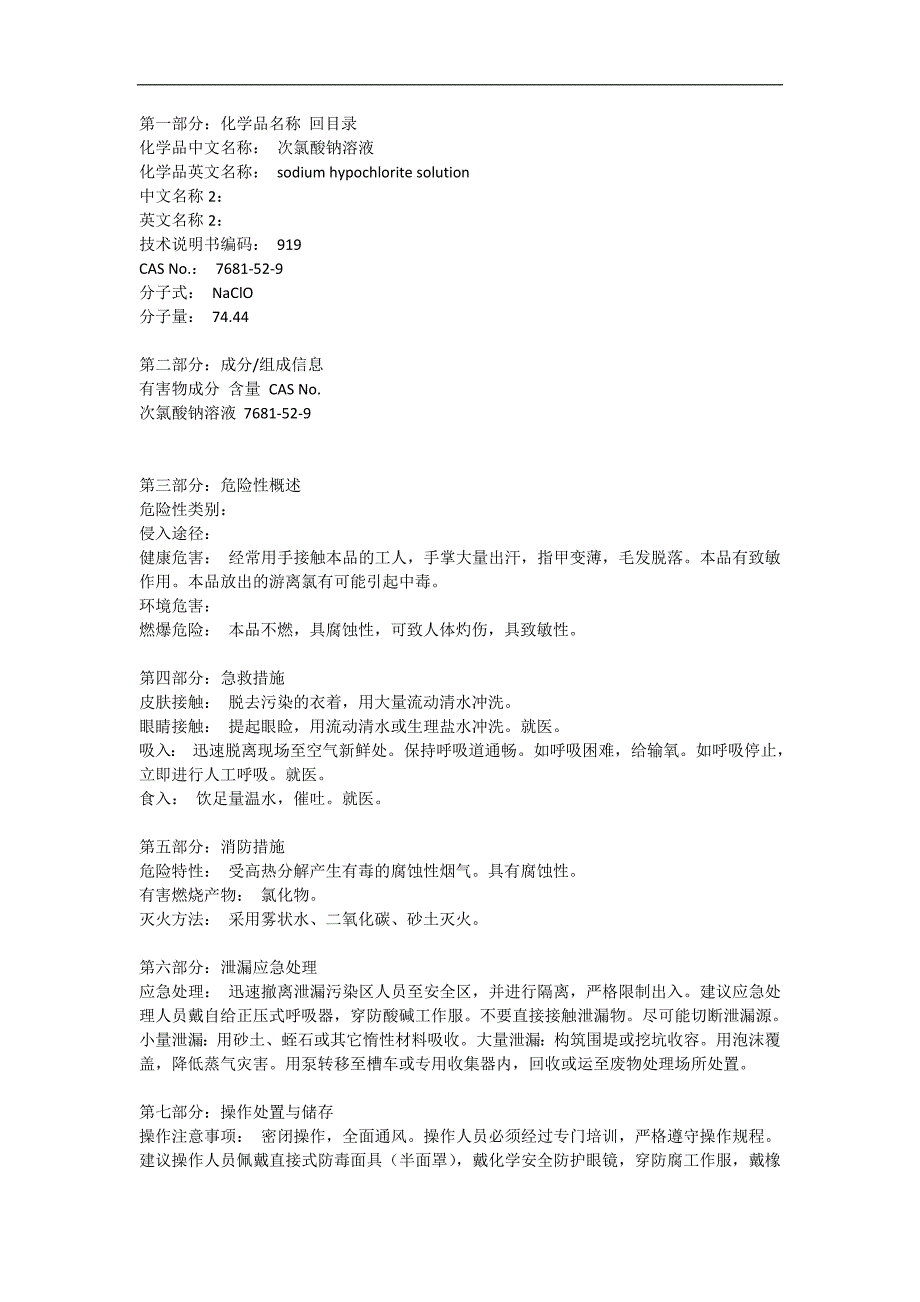 84消毒液MSDS_第1页