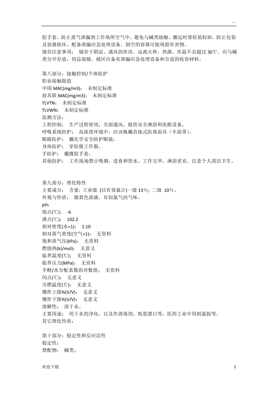 84消毒液MSDS_第2页