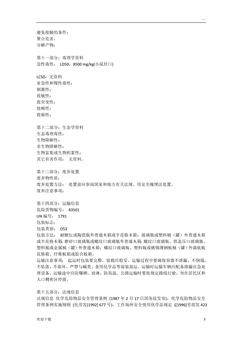 84消毒液MSDS_第3页