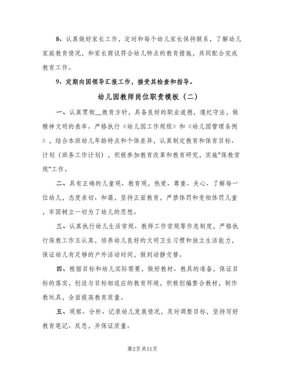 幼儿园教师岗位职责模板（七篇）_第2页