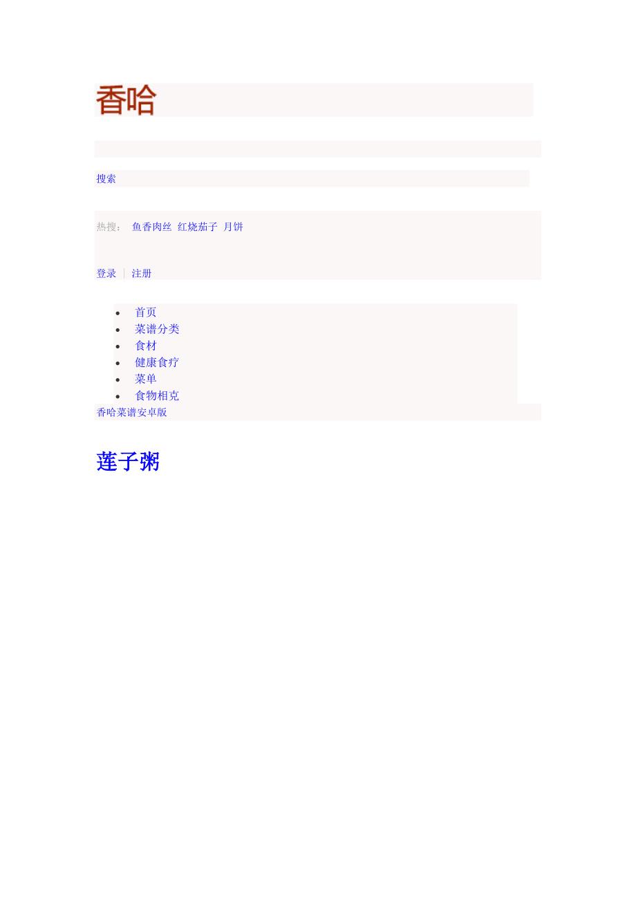 HYPERLINK.doc莲子粥.doc_第1页