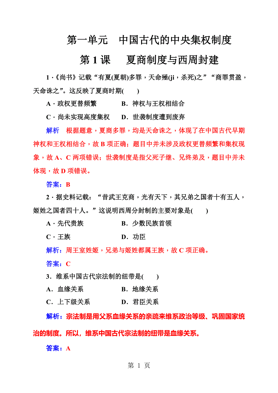 2023年秋高中历史岳麓版必修一练习第一单元第课夏商制度与西周封建.doc_第1页