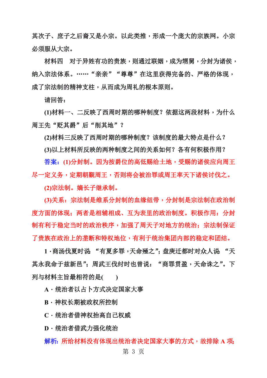 2023年秋高中历史岳麓版必修一练习第一单元第课夏商制度与西周封建.doc_第3页