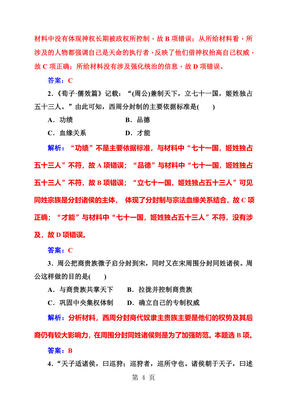 2023年秋高中历史岳麓版必修一练习第一单元第课夏商制度与西周封建.doc_第4页