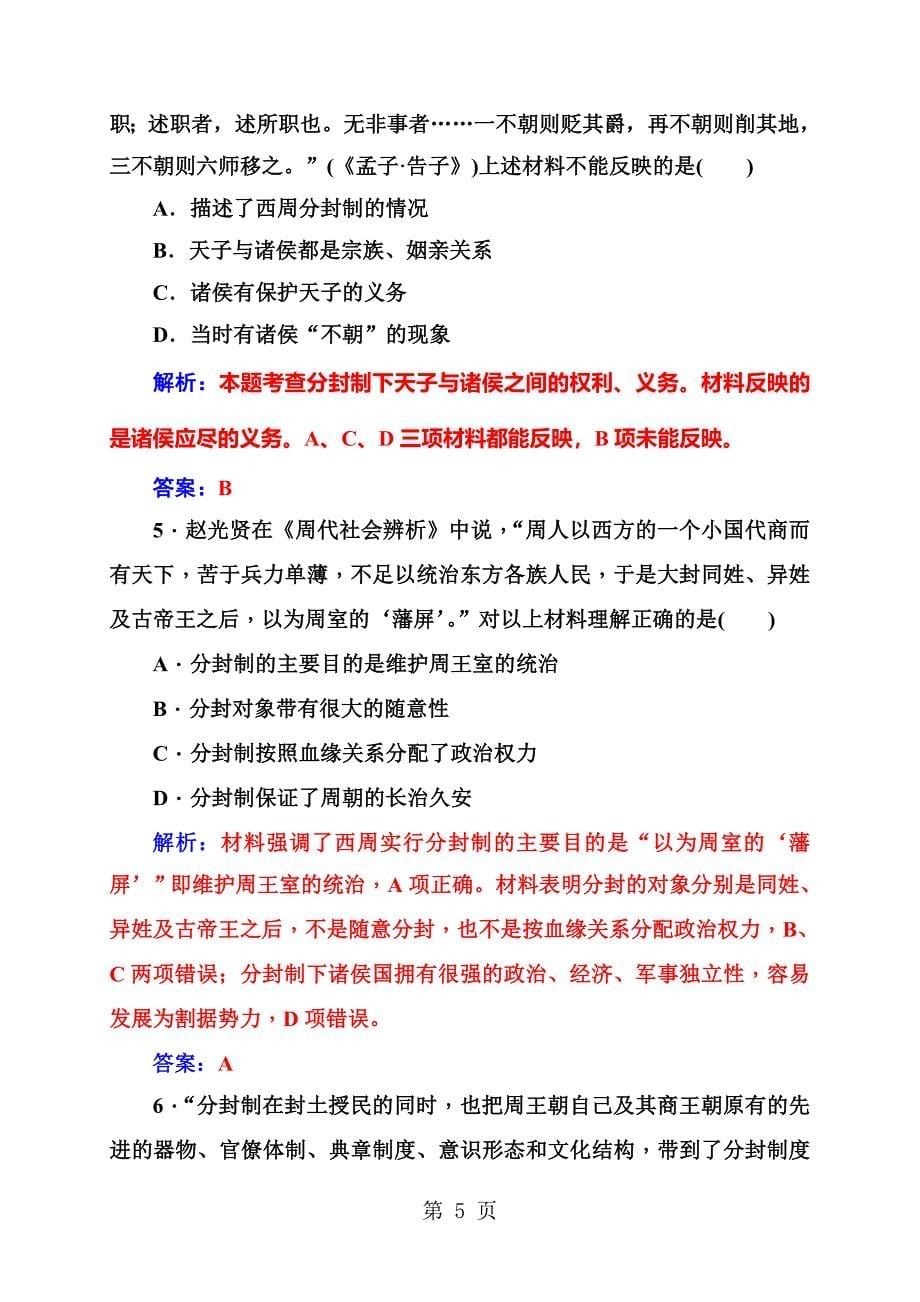 2023年秋高中历史岳麓版必修一练习第一单元第课夏商制度与西周封建.doc_第5页