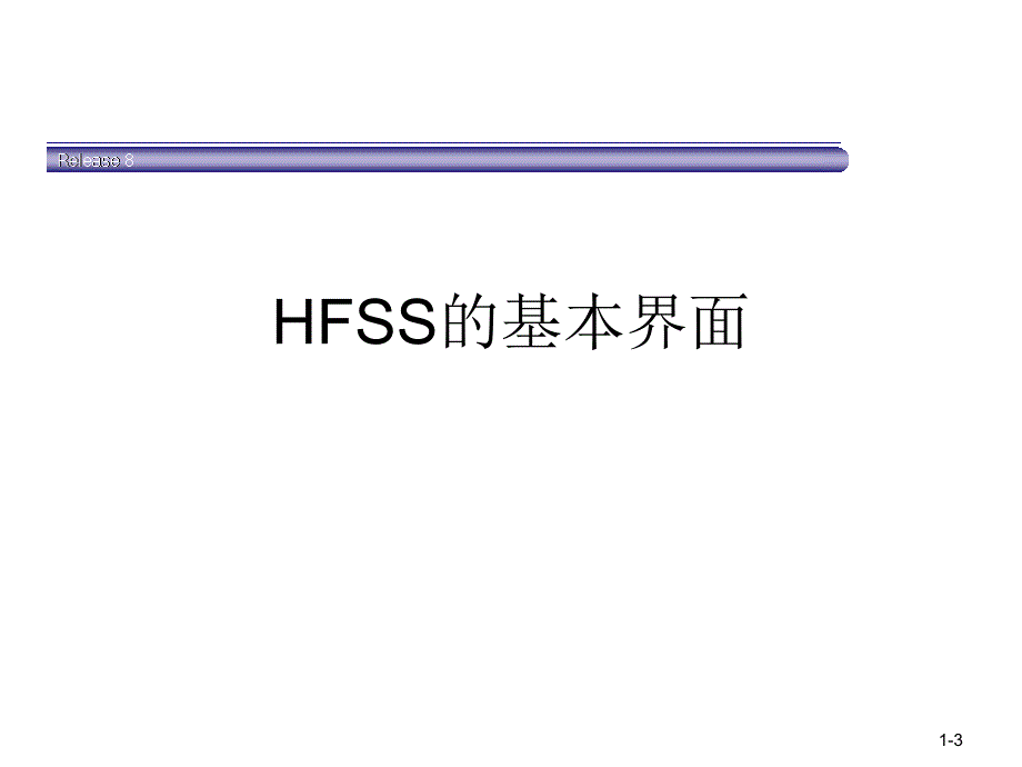 hfss如何建立模型_第3页