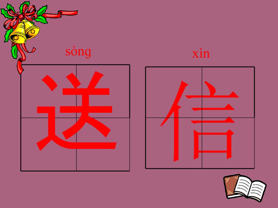 风姑娘送信ppt课件_第3页