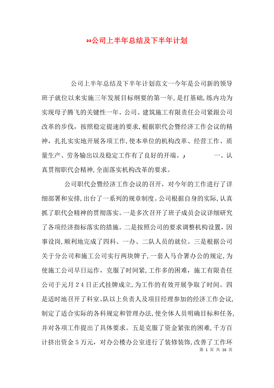 公司上半年总结及下半年计划_第1页