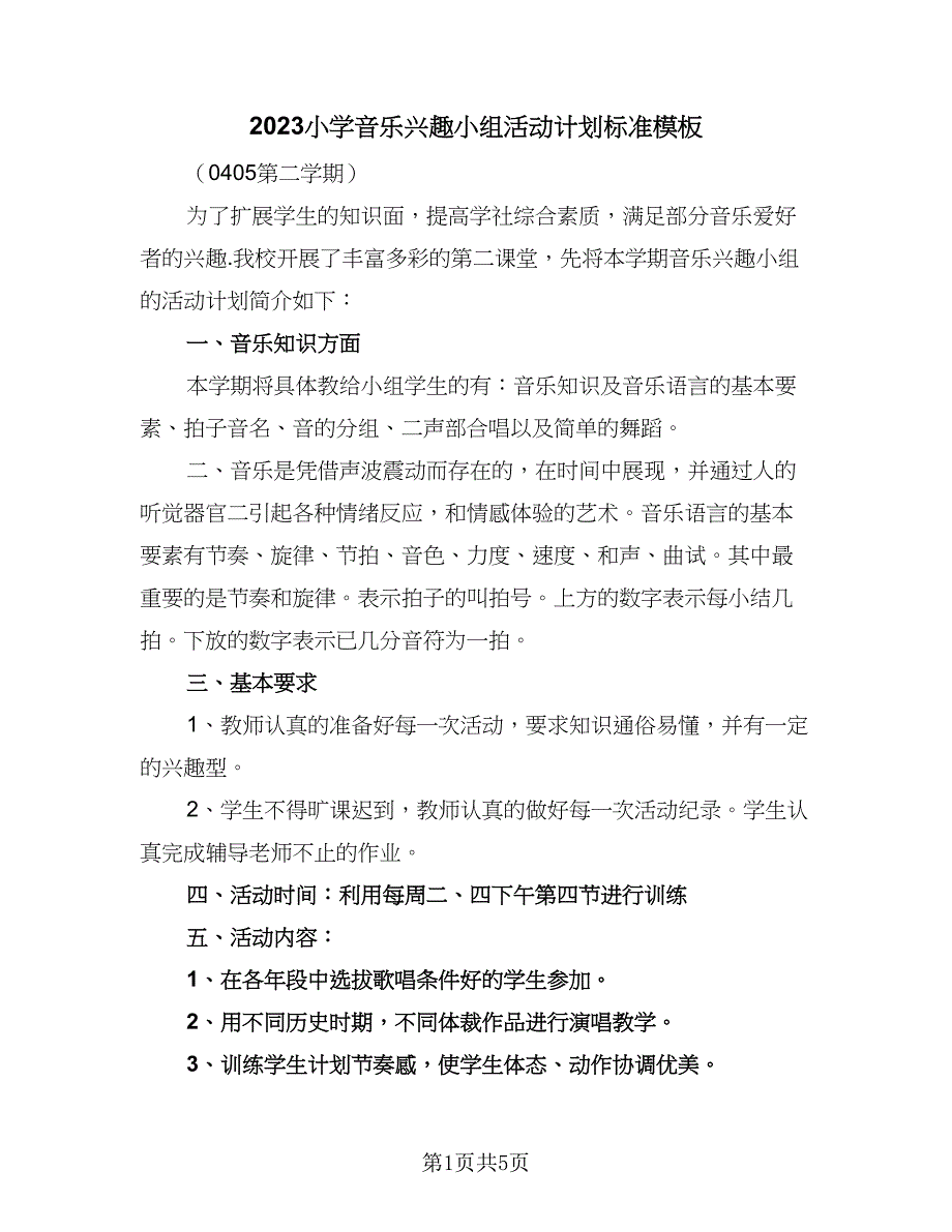 2023小学音乐兴趣小组活动计划标准模板（三篇）.doc_第1页