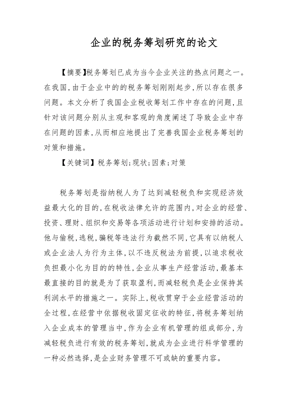 企业的税务筹划研究的论文_第1页