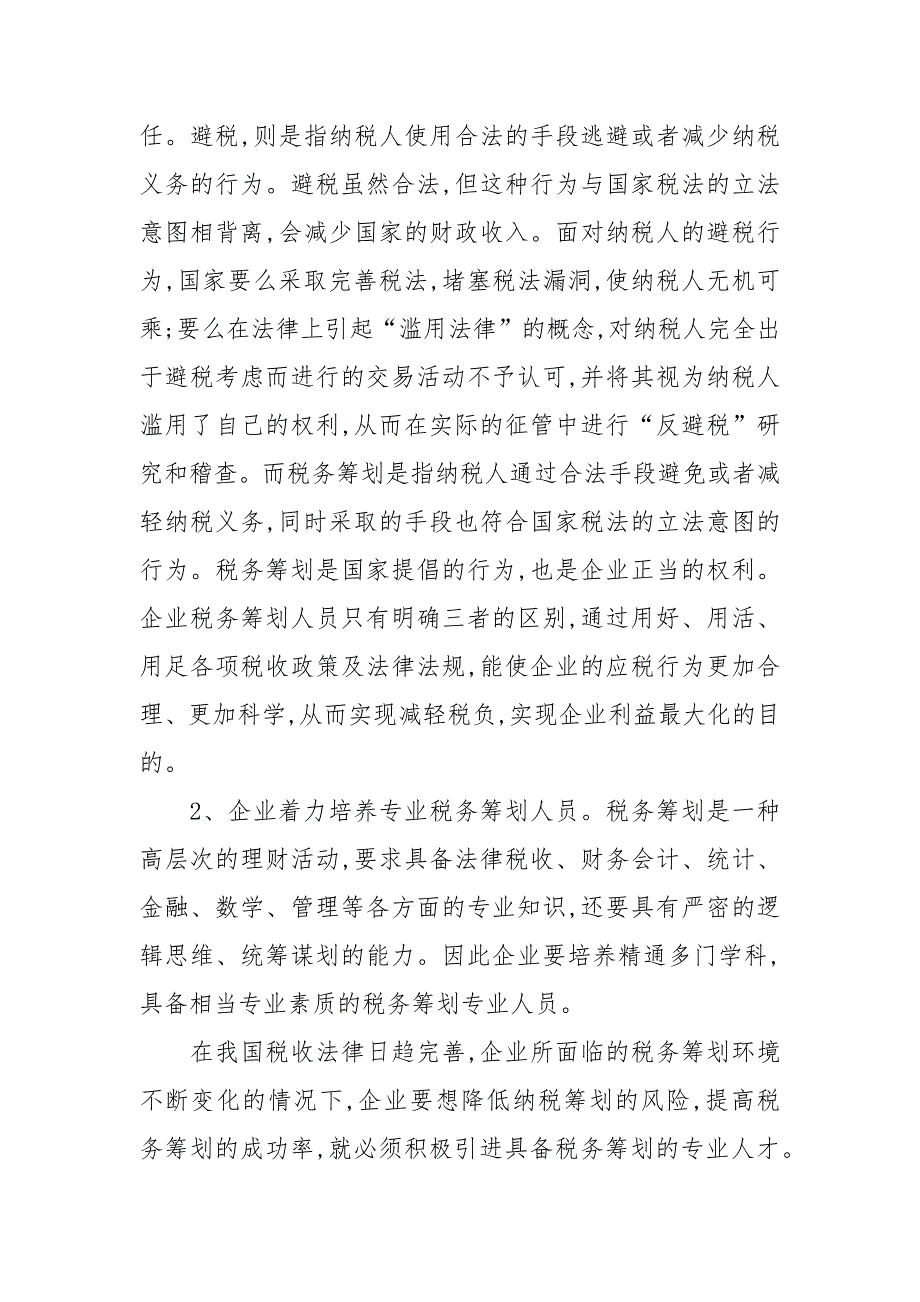 企业的税务筹划研究的论文_第3页