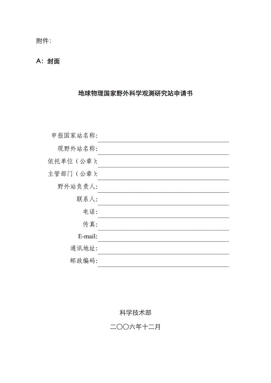 地球物理国家野外科学观测研究站申请书_第1页