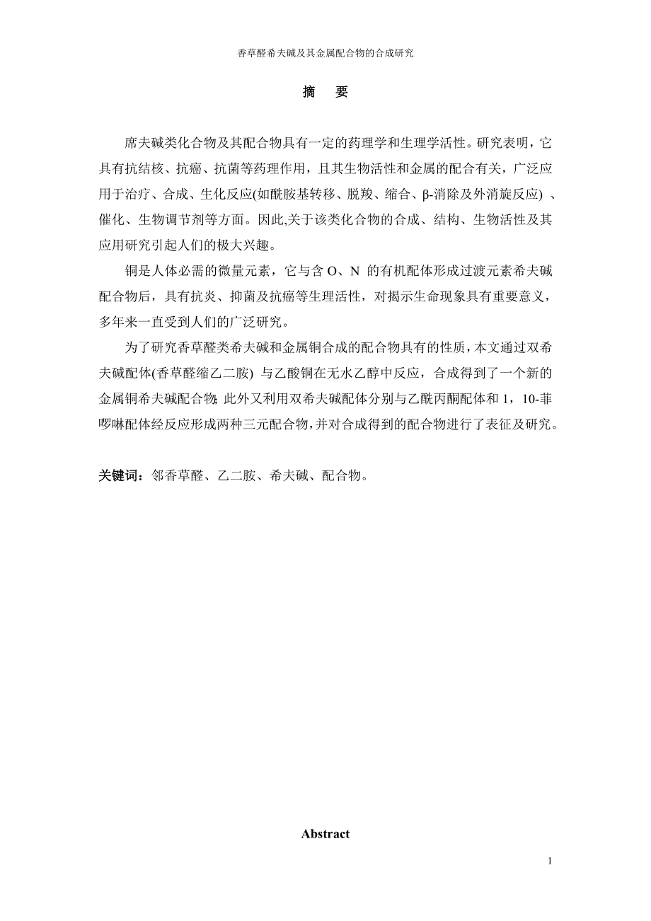 毕业设计（论文）香草醛希夫碱及其金属配合物的合成研究_第2页