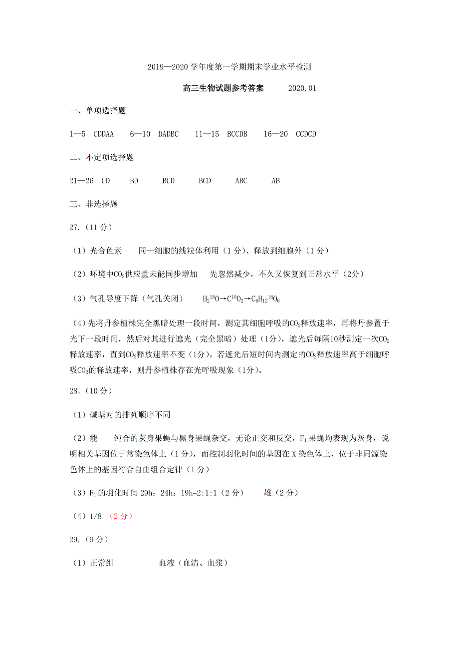 山东省青岛市黄岛区2020届高三生物上学期期末学业水平检测试题答案_第1页