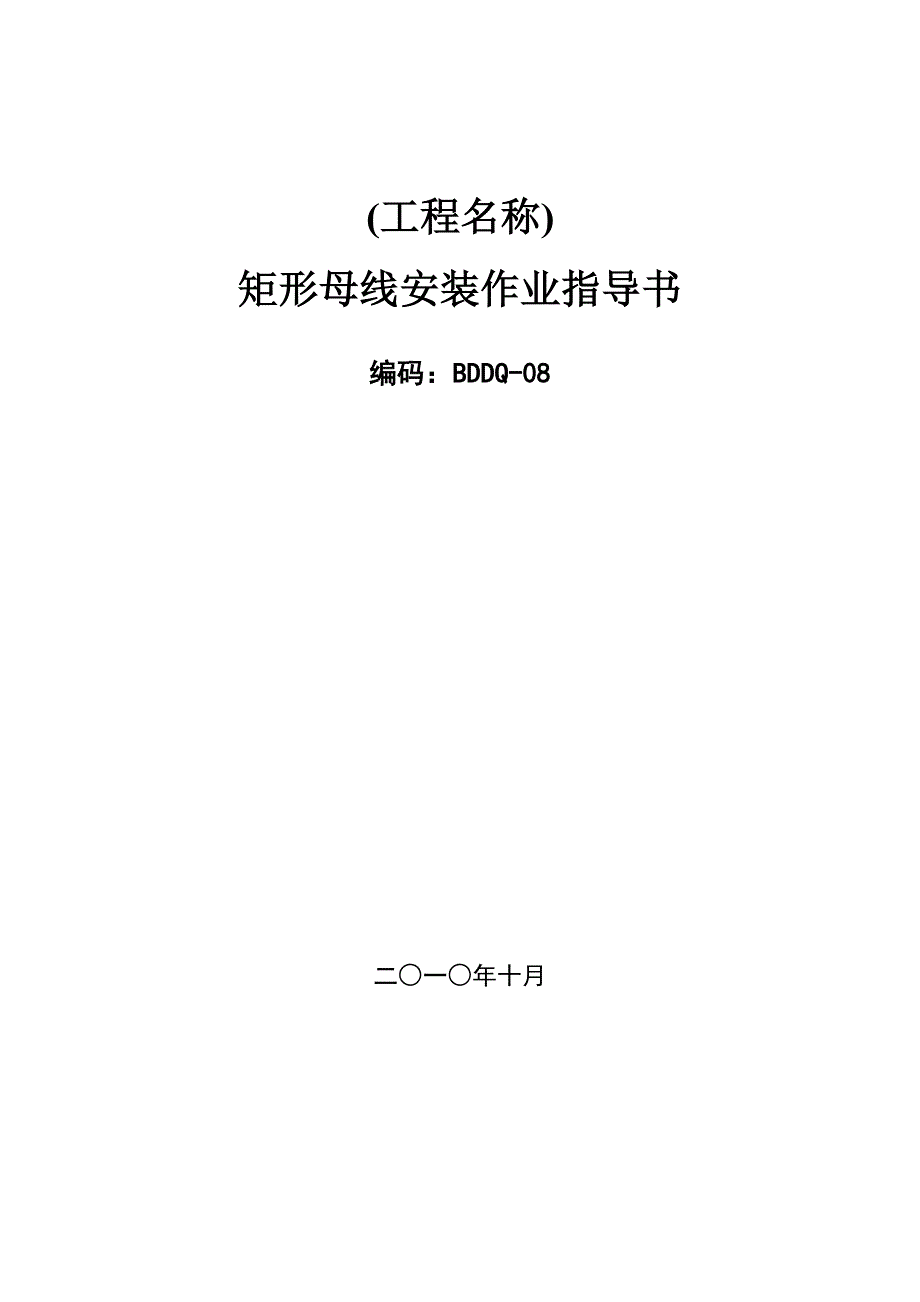 矩形母线安装作业指导书.doc_第1页