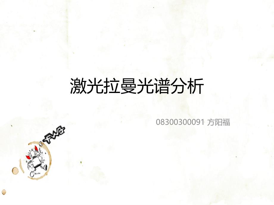 激光拉曼光谱分析PPT课件_第1页