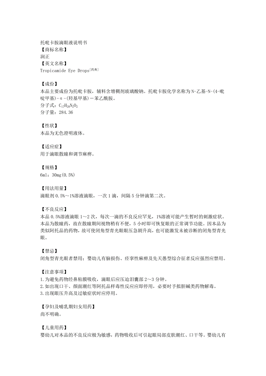 托比卡按滴眼液说明书_第1页