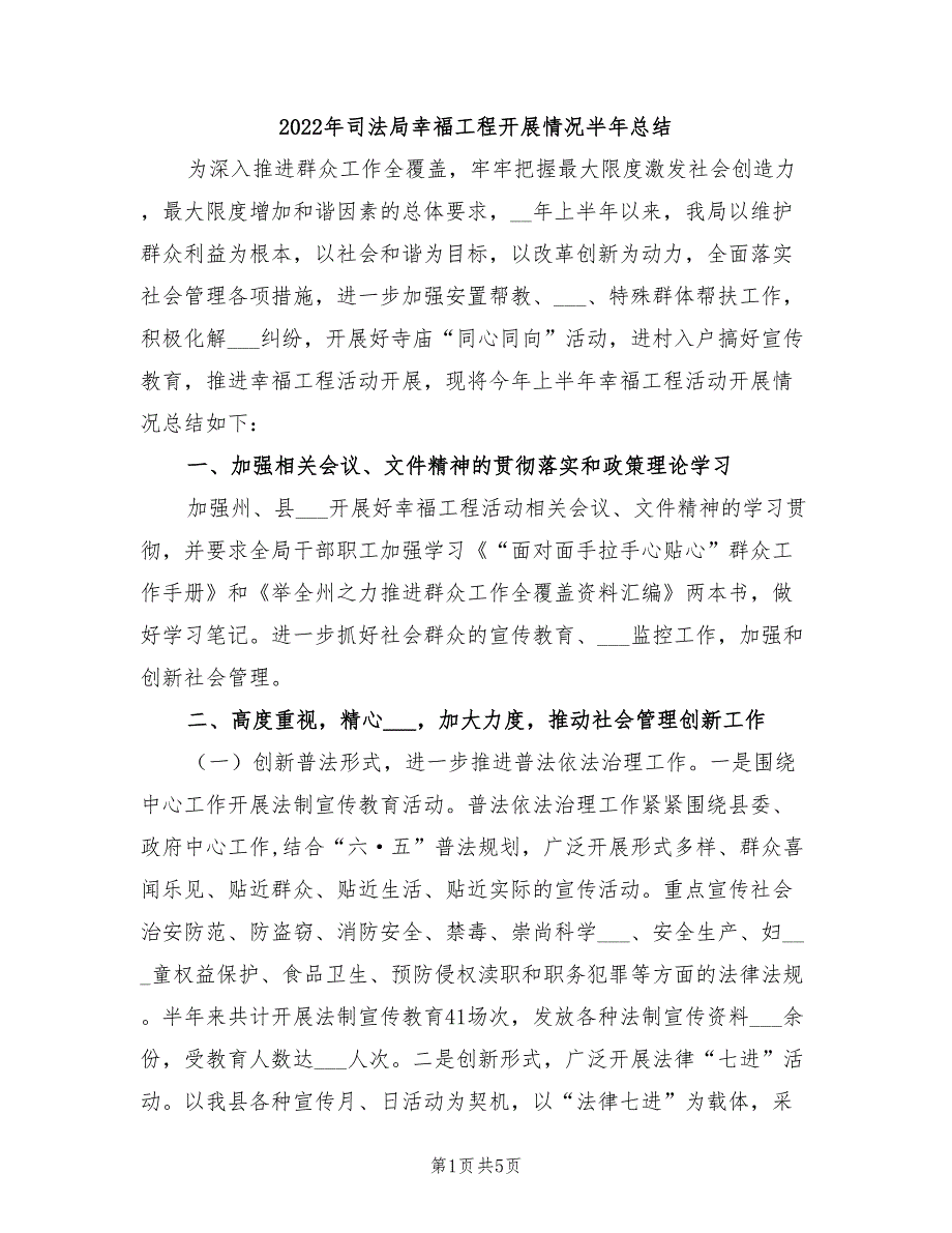 2022年司法局幸福工程开展情况半年总结_第1页