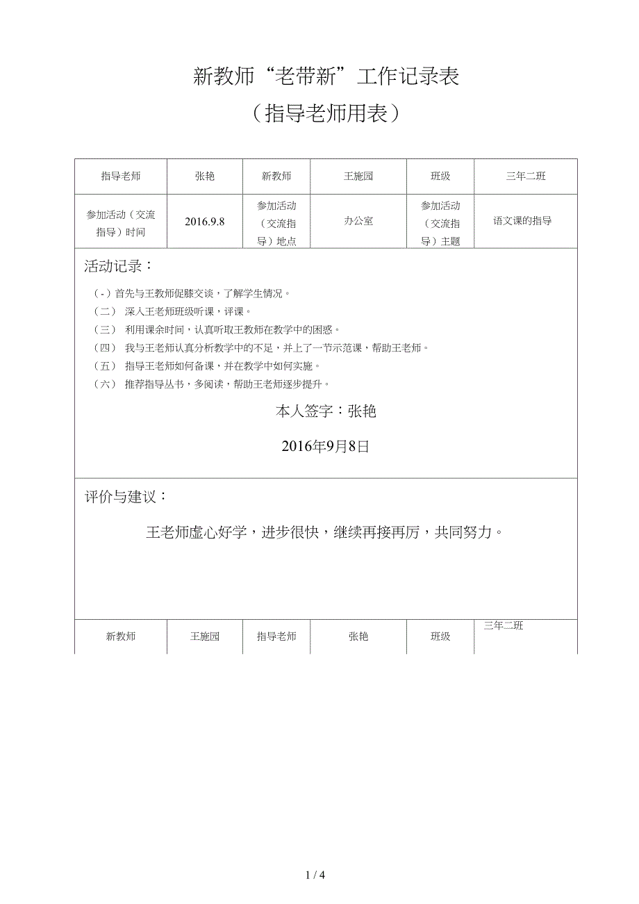 系新进教师“老带新”工作记录表(一)_第1页