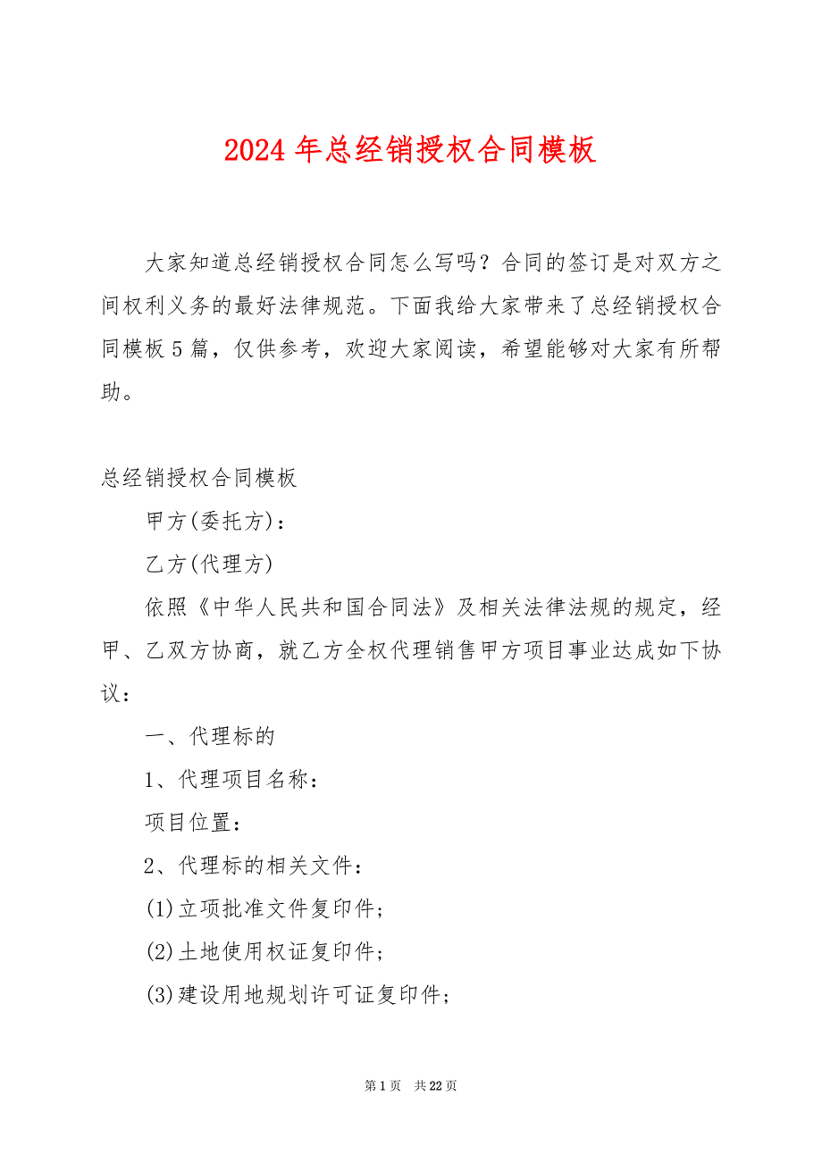 2024年总经销授权合同模板_第1页