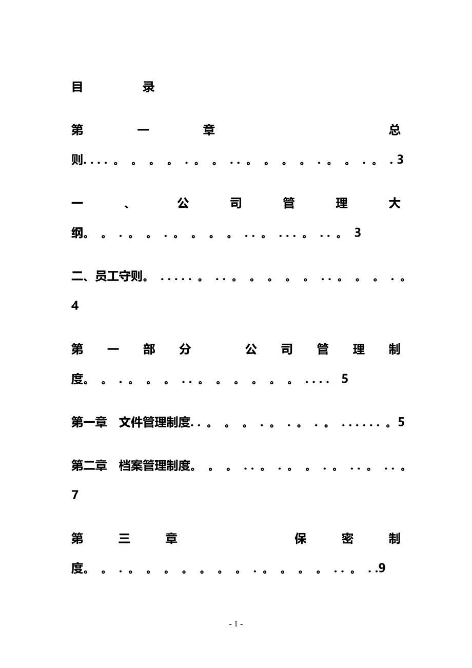 最新最新最全公司管理制度大全完整版_第1页