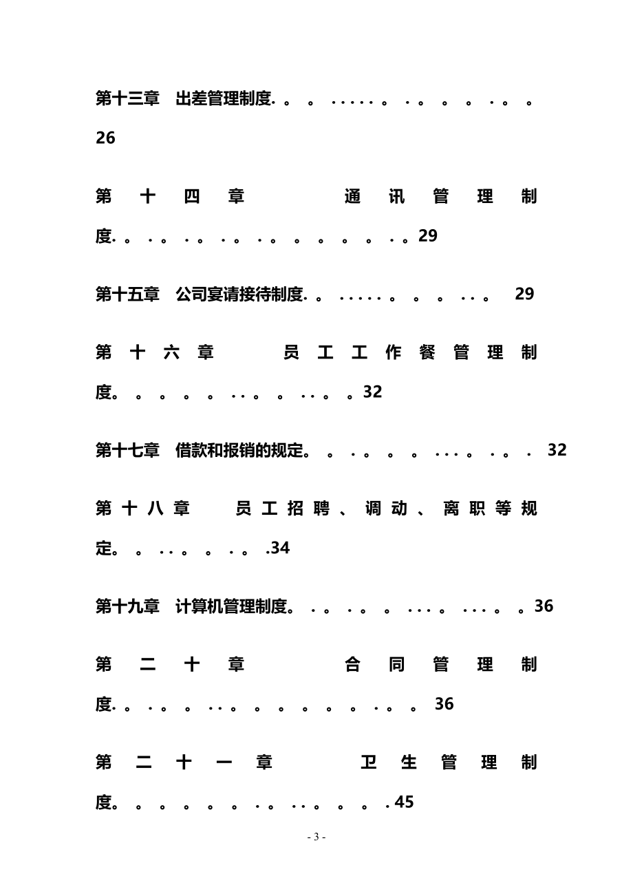 最新最新最全公司管理制度大全完整版_第3页