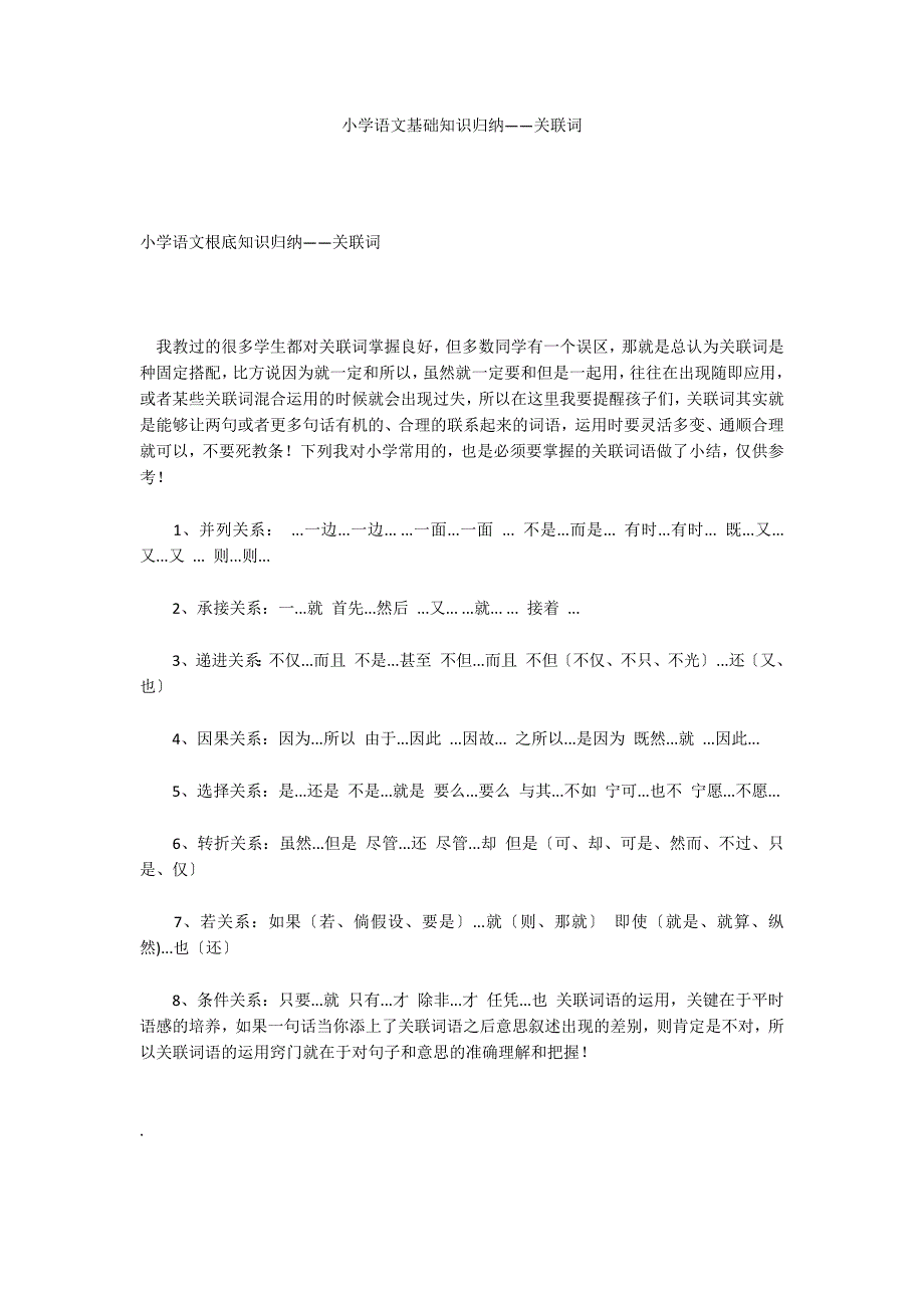 小学语文基础知识归纳——关联词_第1页