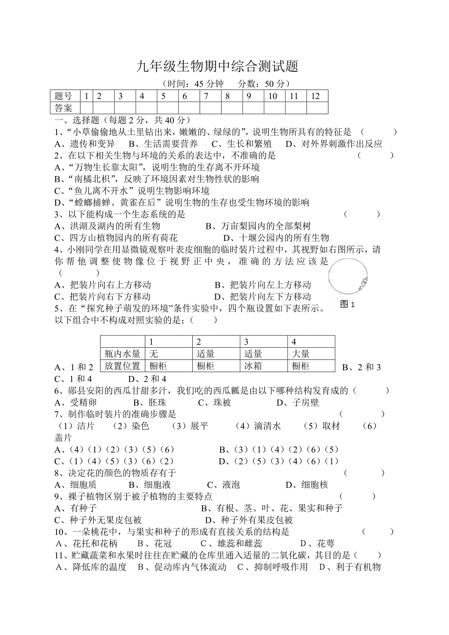 12-13九上生物期中测试题_第1页