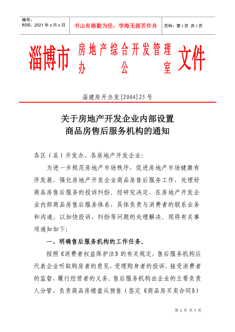 关于房地产开发企业内部设置_第1页