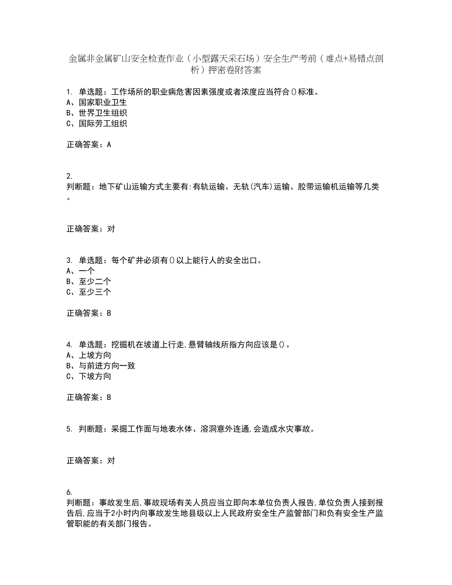 金属非金属矿山安全检查作业（小型露天采石场）安全生产考前（难点+易错点剖析）押密卷附答案2_第1页