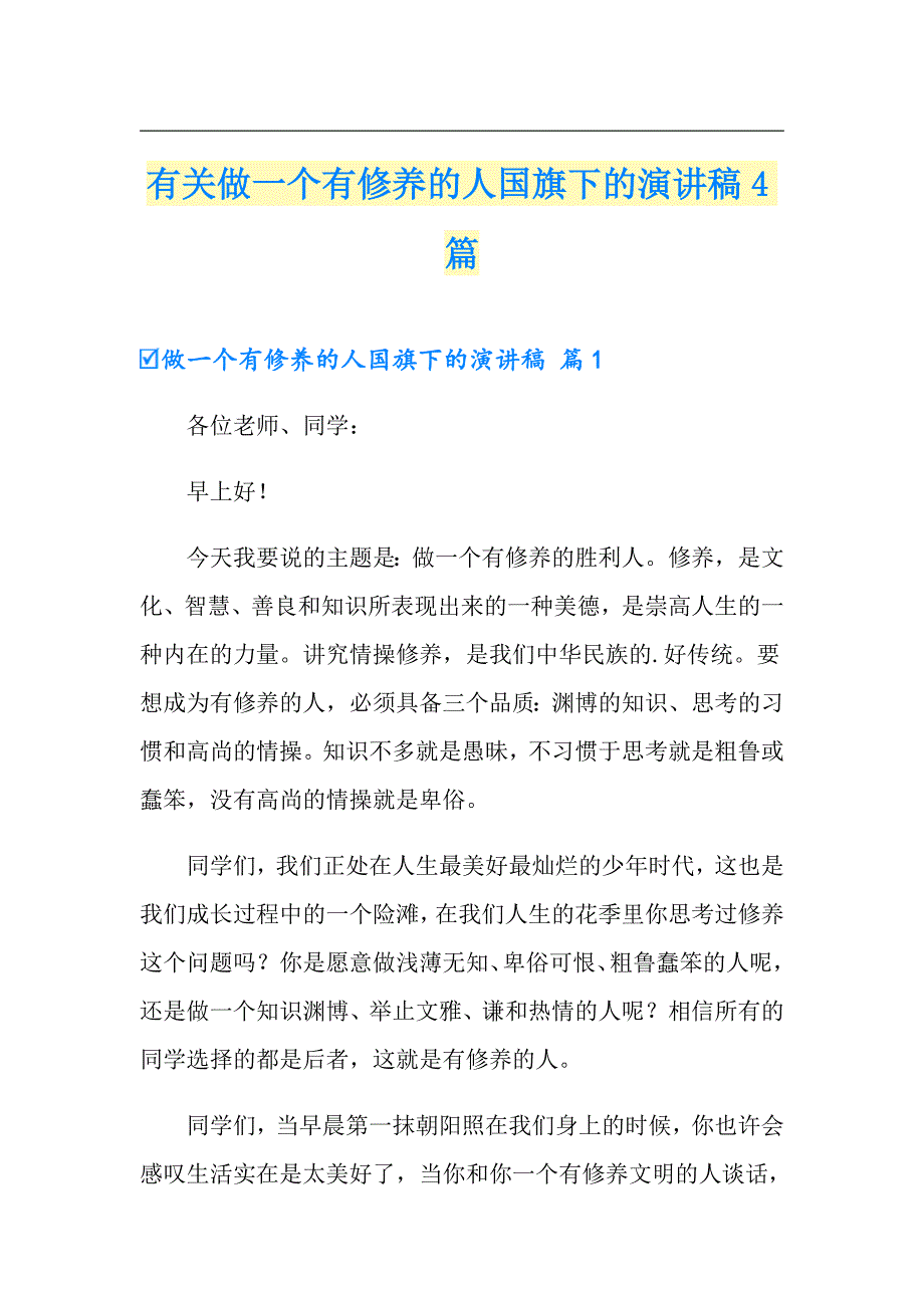 （多篇）有关做一个有修养的人国旗下的演讲稿4篇_第1页