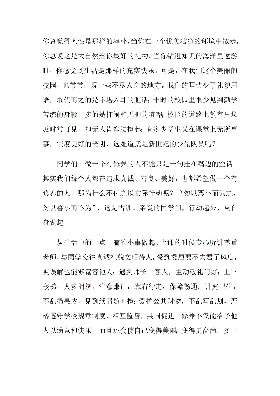 （多篇）有关做一个有修养的人国旗下的演讲稿4篇_第2页