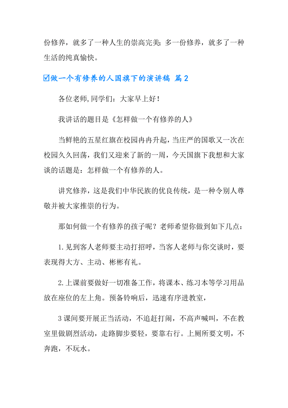 （多篇）有关做一个有修养的人国旗下的演讲稿4篇_第3页