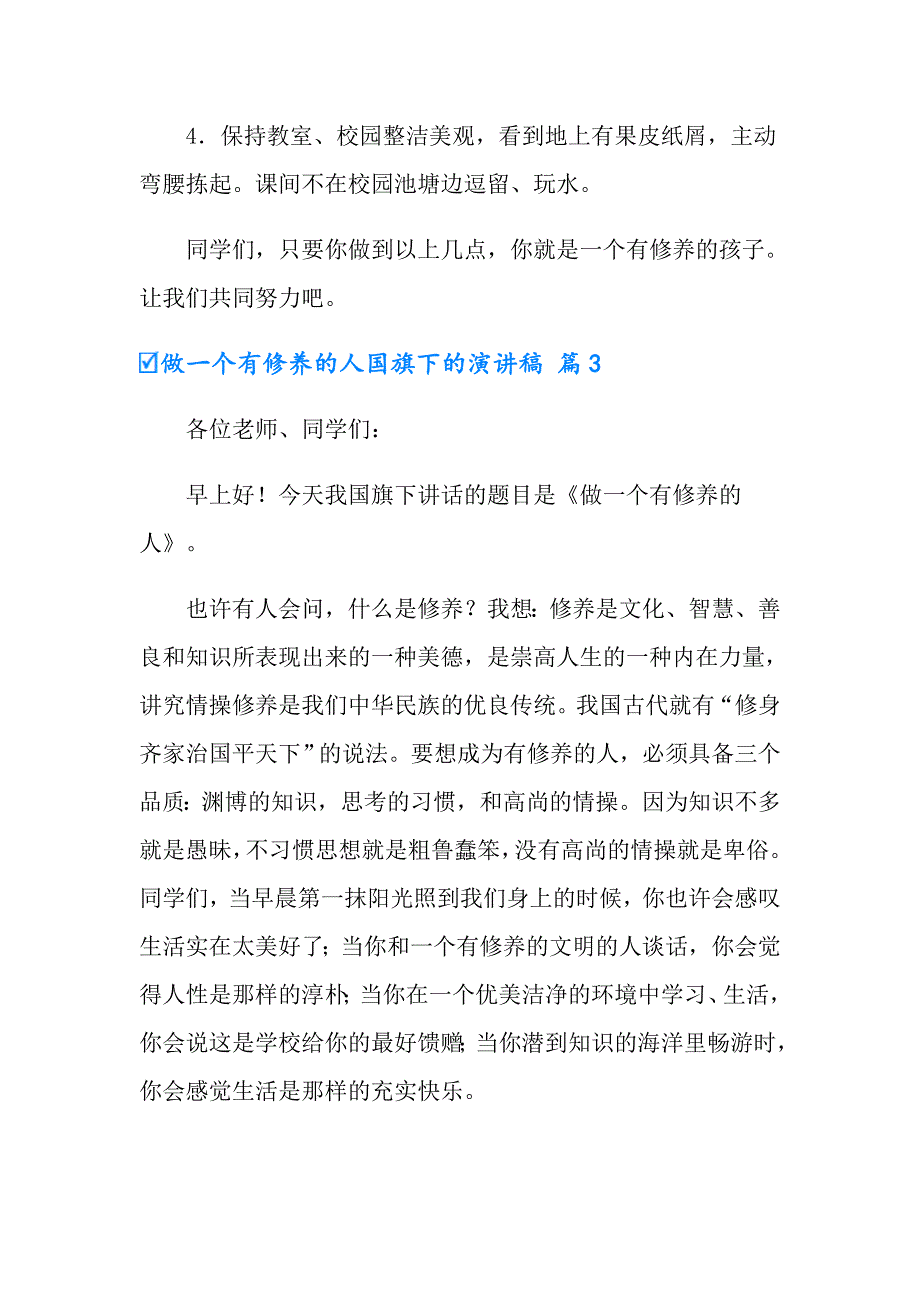 （多篇）有关做一个有修养的人国旗下的演讲稿4篇_第4页