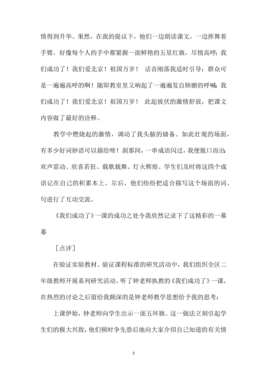 小学语文二年级上册教案——《我们成功了》教学片断及点评_第3页